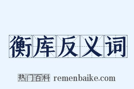 衡库反义词是什么意思的图片